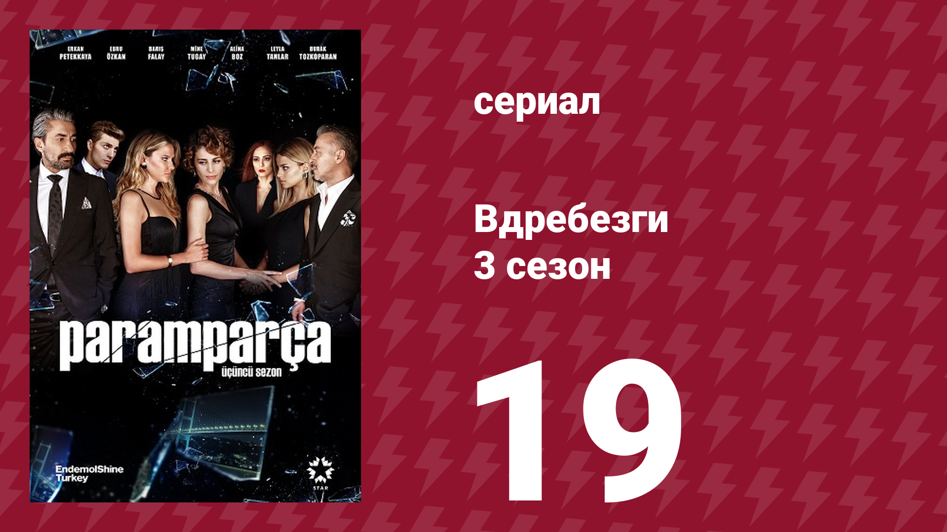 Вдребезги 3 сезон 19 серия (сериал, 2014) смотреть онлайн