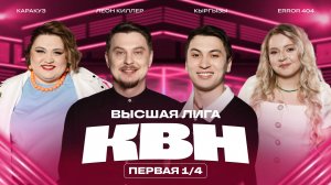 КВН 2025 Высшая лига первая 1/4