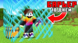 Выжил 10 Дней расширяя БАРЬЕР в Майнкрафт