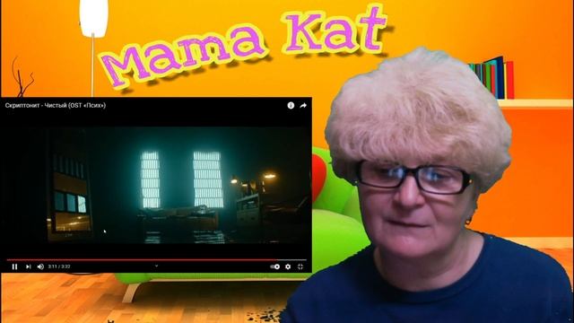 Реакция мамы на трек Скриптонит - Чистый  | Реакция | Реакция Мамы Кэт
