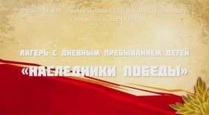 ЛДП «Наследники Победы» - Слободчиковская ООШ