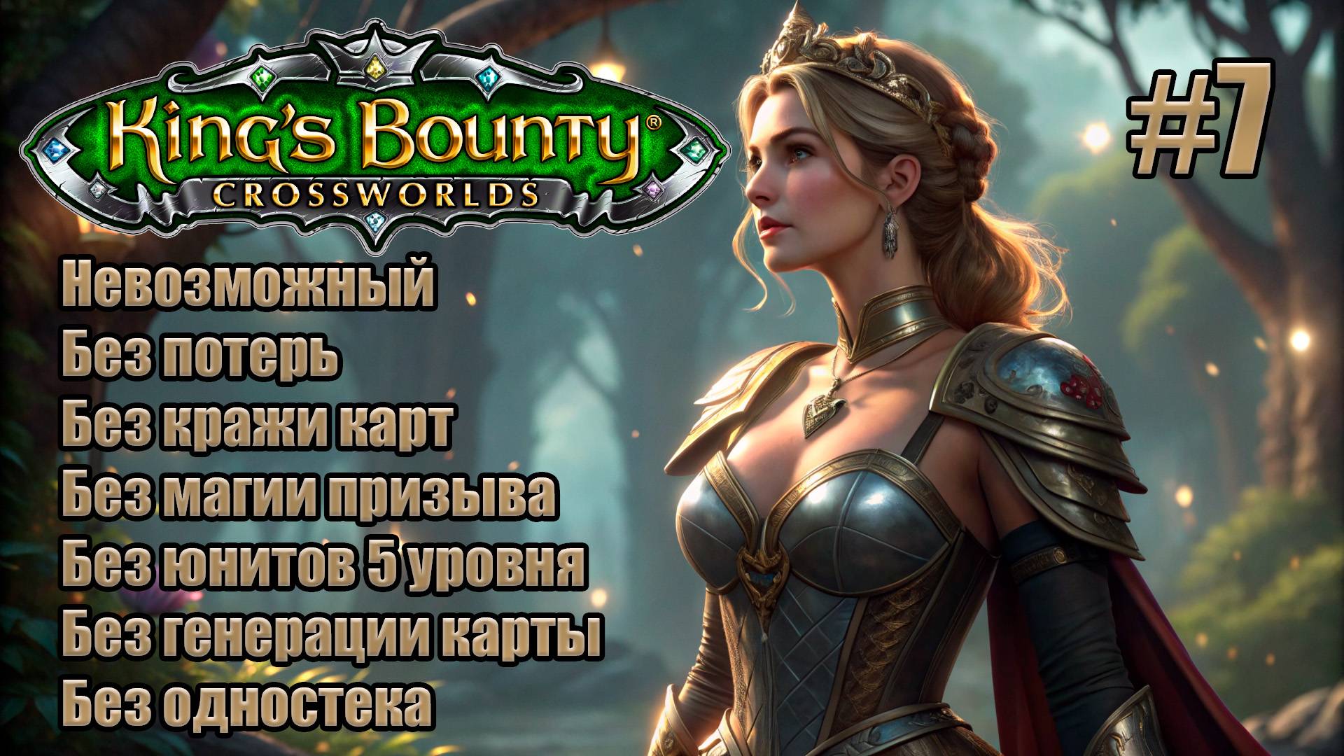 King's Bounty: Перекрестки миров. Невозможный. Без потерь, кражи карт, призыва и юнитов 5 уровня. #7 смотреть онлайн
