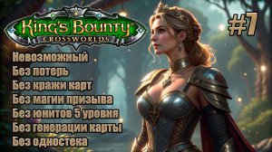 King's Bounty: Перекрестки миров. Невозможный. Без потерь, кражи карт, призыва и юнитов 5 уровня. #7