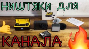 DJi osmo action 4 и микрофон fizzi box w101