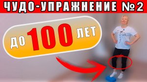 Чудо-упражнение для ПОЖИЛЫХ ЛЮДЕЙ №2 | Делать КАЖДЫЙ ДЕНЬ до 100+ лет!
