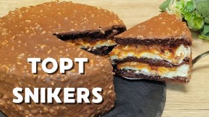 САМЫЙ ВКУСНЫЙ ТОРТ 🎂 СНИКЕРС - SNIKERS
Тает во рту, нежный и мягкий. Всем понравится!