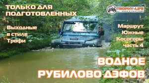 Южные Косогоры ч4 - ЗАПЛЫВЫ ДЕФЕНДЕРОВ - внедорожники на бездорожье 4х4 покатушка Трофи-лайф 2025