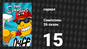 Симпсоны 26 сезон 15 серия «Гид для принцессы» (мультсериал, 2014)