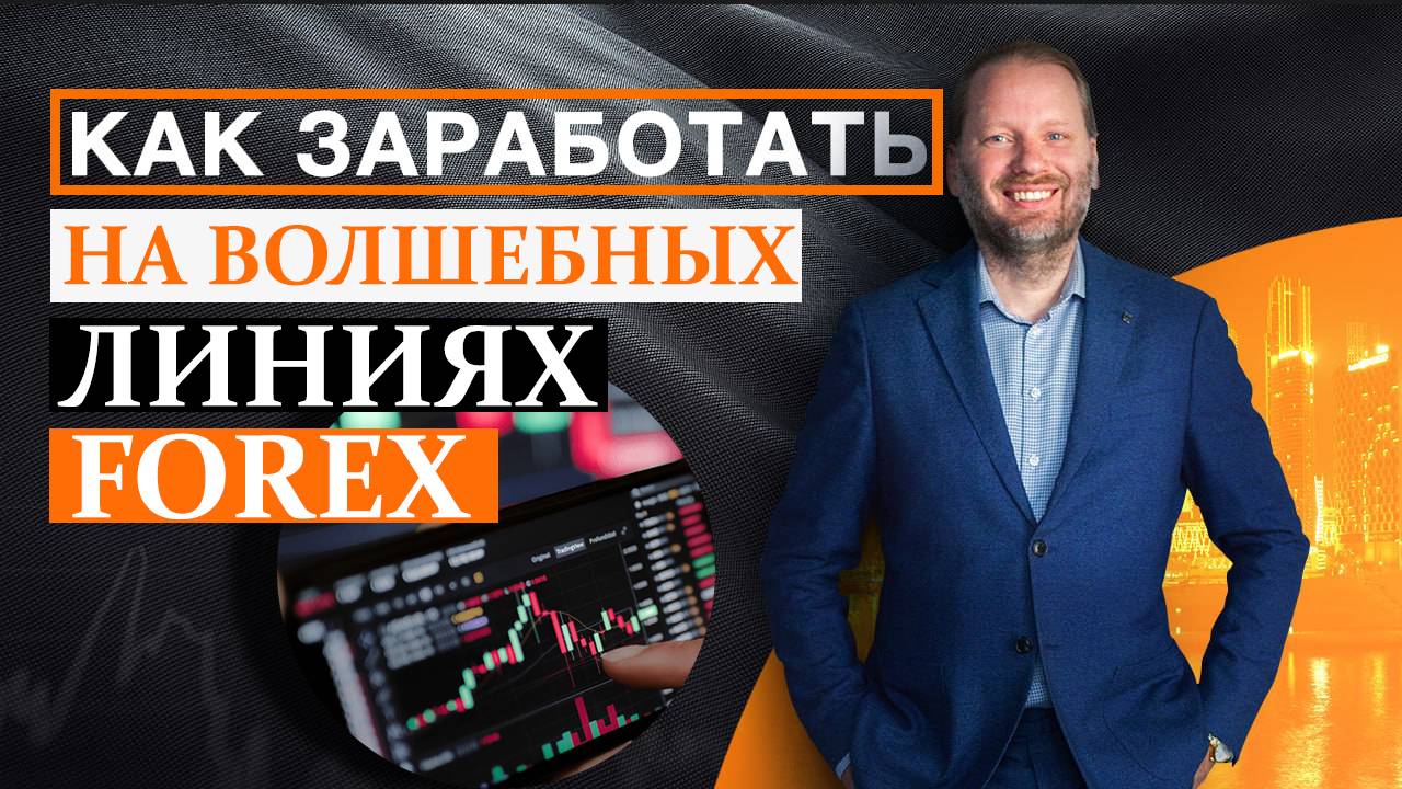 КАК ЗАРАБОТАТЬ на линиях ПОДДЕРЖКИ и СОПРОТИВЛЕНИЯ? Аналитика форекс 18.05.2025 смотреть онлайн