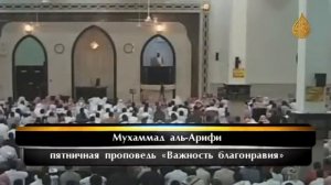 Важность благонравия - Мухаммад аль-Арифи  Исламская лекция