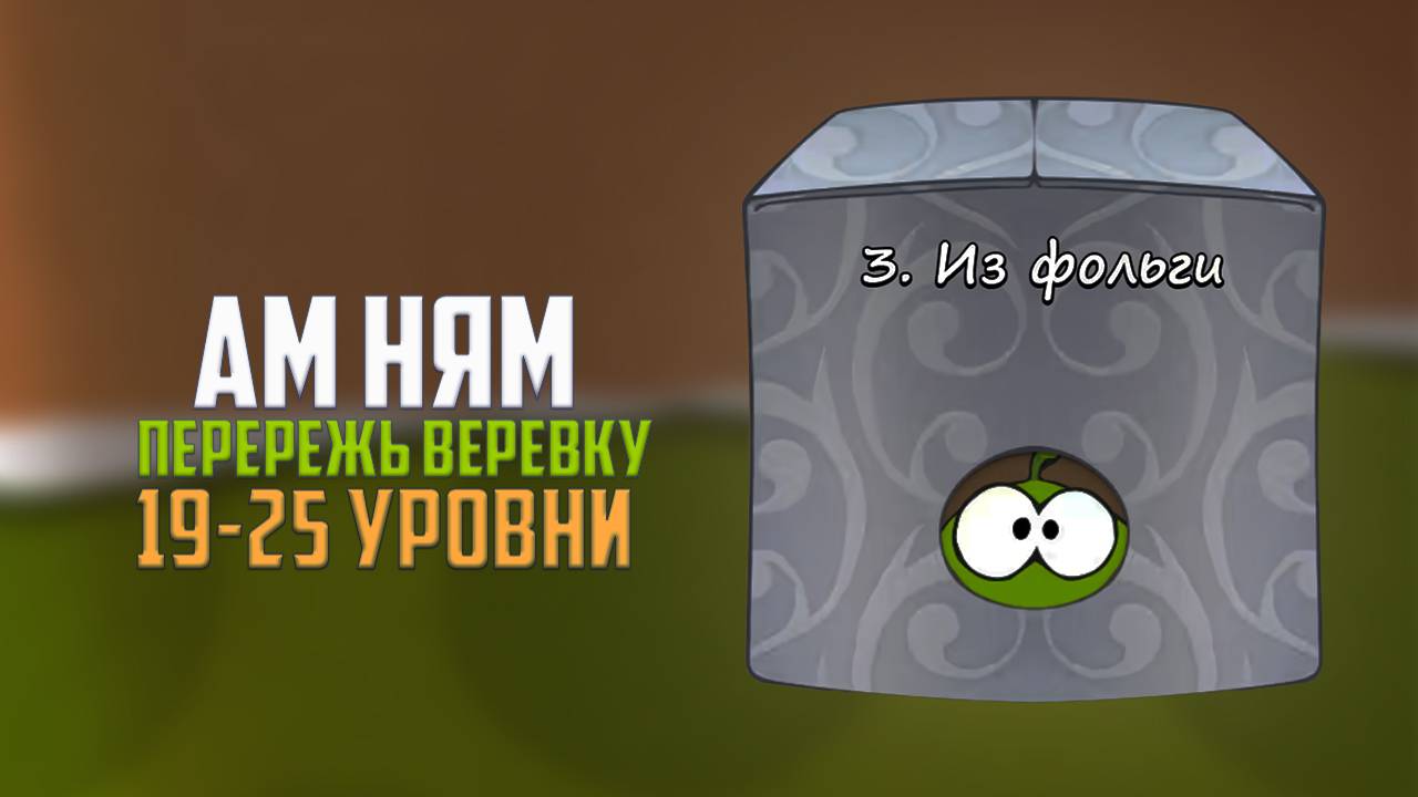 Прохождение игры Cut the Rope перережь веревку. Коробка из фольги. 19 - 25 уровни смотреть онлайн