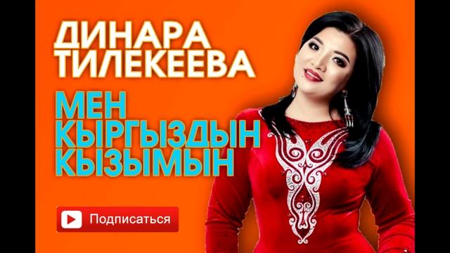 Динара Тилекеева - Мен кыргыздын кызымын смотреть онлайн