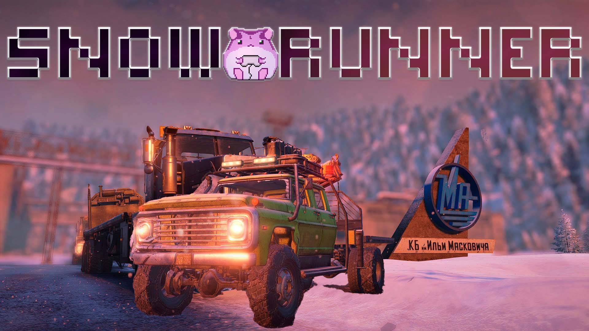 SnowRunner Amur или когда там Чернокаменск)) #slowlyrun смотреть онлайн