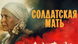 Солдатская мать. Трейлер (2025) Про СССР.