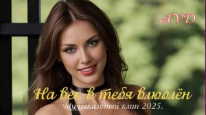 НА ВЕК В ТЕБЯ ВЛЮБЛЁН