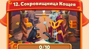 мир домовят 364-365