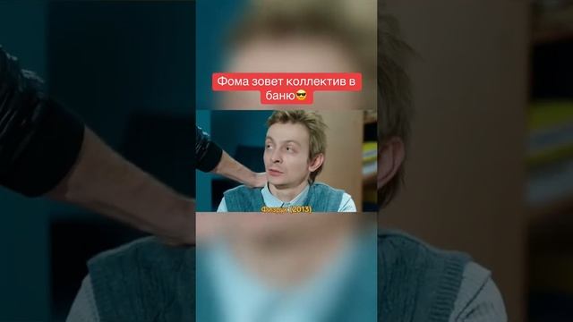 Фома зовет коллектив в баню 😎 #физрук #сериал #фома #тн смотреть онлайн