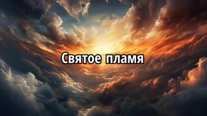 Святое пламя