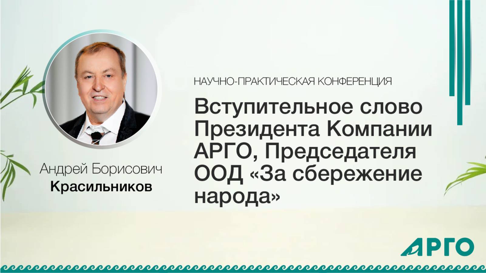 Приветственное слово Президента Компании «АРГО» Андрея Борисовича Красильникова