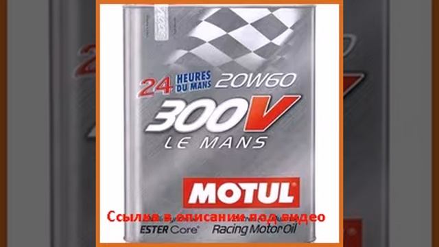 MOTUL 300V Le Mans 20W-60 2 л смотреть онлайн