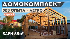 Обшили каркасный дом профлистом l Инструкция по сборке Барн 65 кв.м.