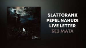 SLATTCRANK feat. PEPEL NAHUDI - LIVE LETTER (БЕЗ МАТА)