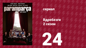 Вдребезги 2 сезон 24 серия (сериал, 2014)