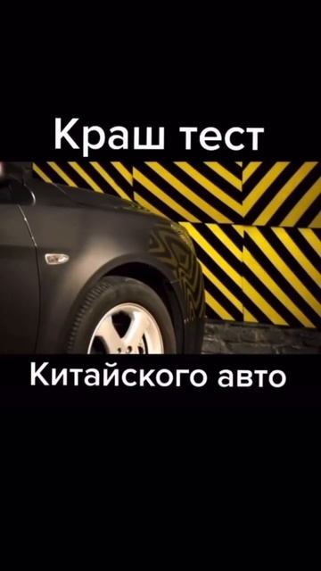 Краш - тест китайского авто 🚘 смотреть онлайн