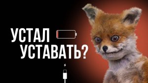 Усталость, переутомление, выгорание — в чем причина и что делать?