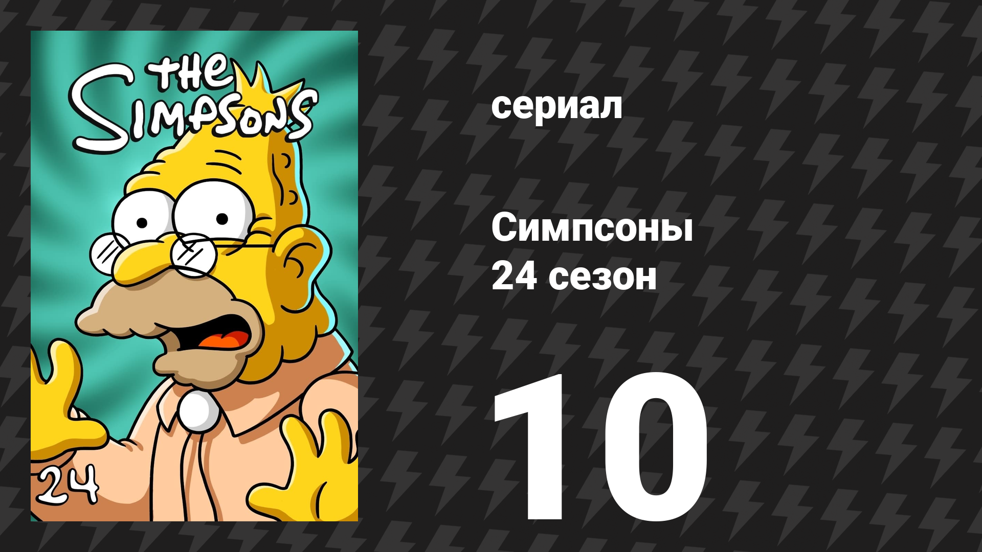 Симпсоны 24 сезон 10 серия «Тест перед попыткой» (мультсериал, 2012)