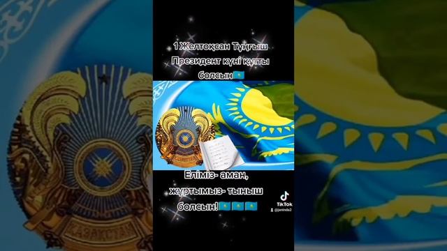 С днём Первого Президента!