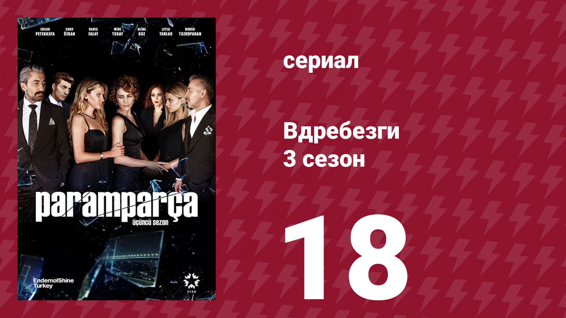 Вдребезги 3 сезон 18 серия (сериал, 2014) смотреть онлайн
