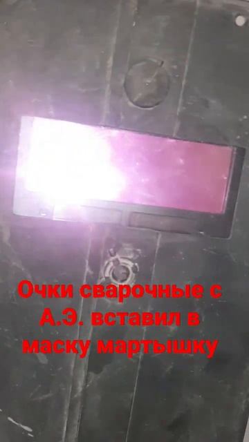 очки сварочные с АЛИ. Э. вставил в маску мартышку