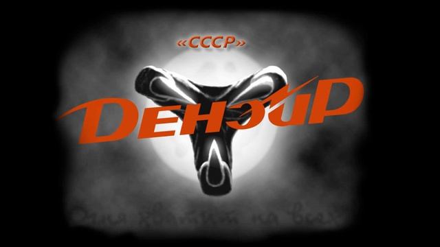 "СССР" /Денэйр (Deneir)/ 2005г. смотреть онлайн