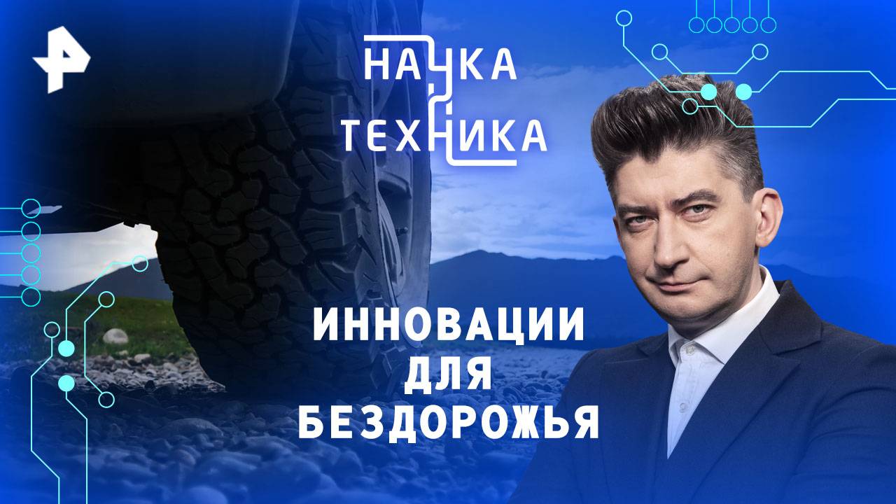 Инновации для бездорожья — Наука и техника (18.05.2025) смотреть онлайн