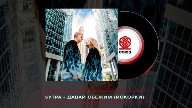 5УТРА – Давай сбежим (Искорки) (Ramirez & Alexx Slam Remix) смотреть онлайн