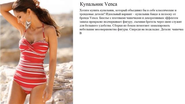 Купальник Venca