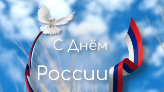 День России 2025 – Лучшее музыкальное поздравление! 🇷🇺 Гордимся нашей страной! #12июня