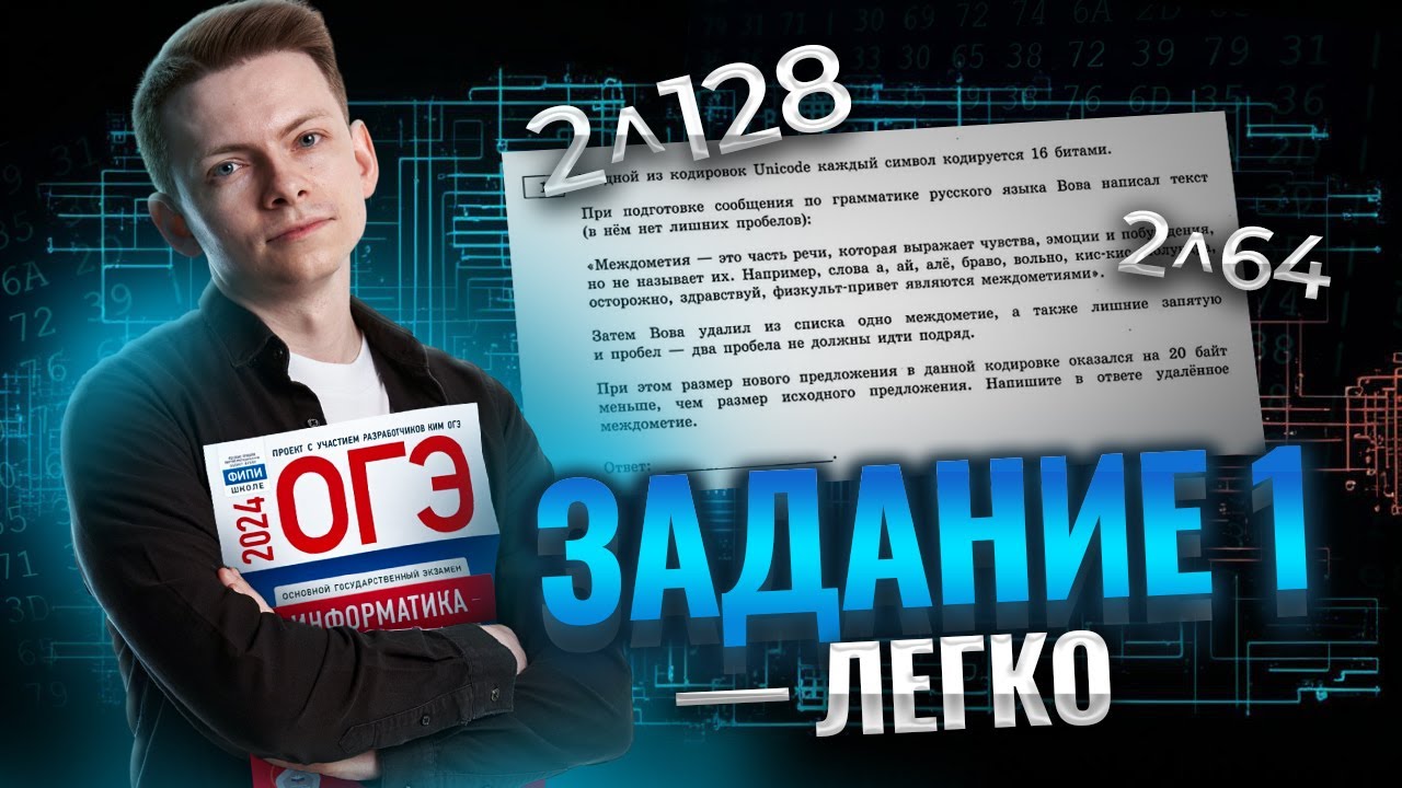 Полный разбор задания 1 ОГЭ информатика | Умскул смотреть онлайн