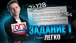 Полный разбор задания 1 ОГЭ информатика | Умскул