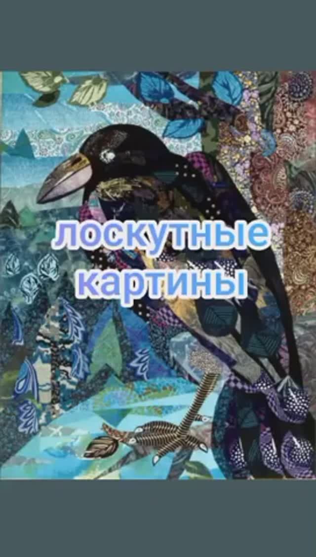 Лоскутные картины смотреть онлайн