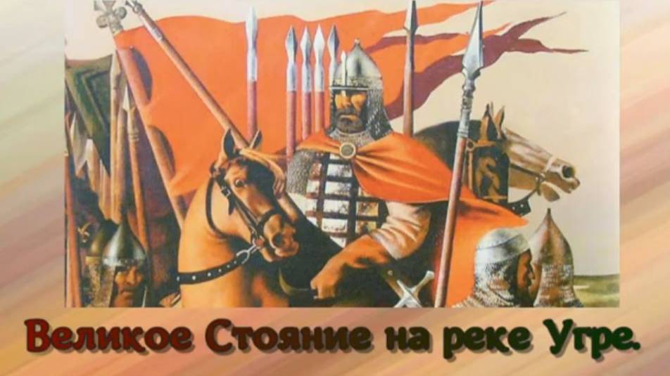 1480 год. Великое стояние на Угре смотреть онлайн