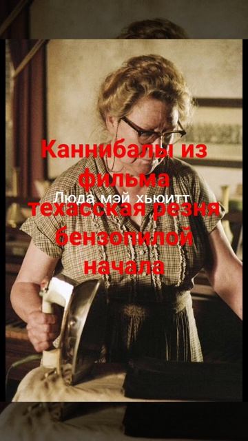 каннибалы из фильма техасская резня бензопилой начал? смотреть онлайн