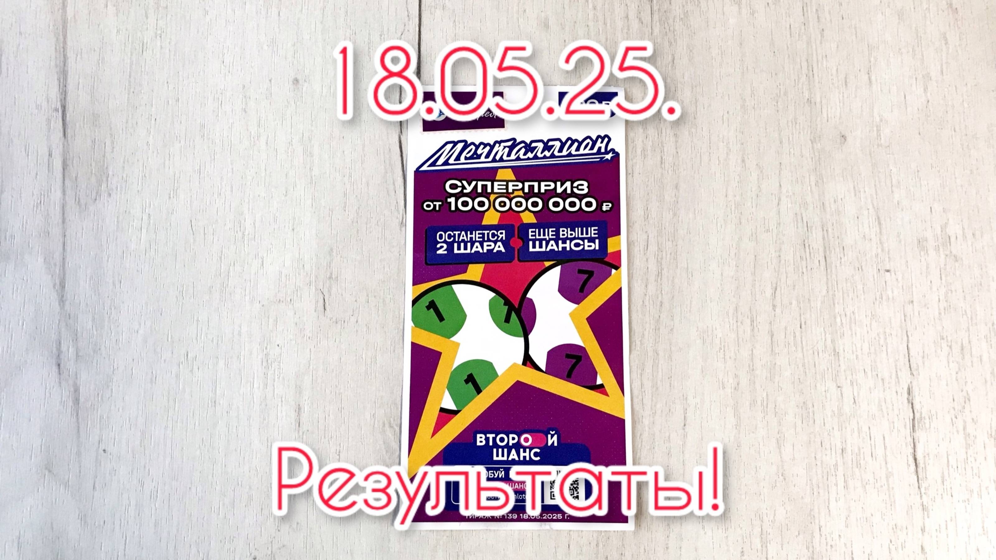 МЕЧТАЛЛИОН 139 ТИРАЖ 18.05.25. РЕЗУЛЬТАТЫ! ПРОВЕРКА БИЛЕТА! смотреть онлайн