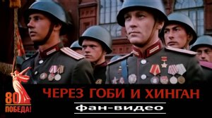 Последний бой / Через Гоби и Хинган (1981, СССР - Монголия)