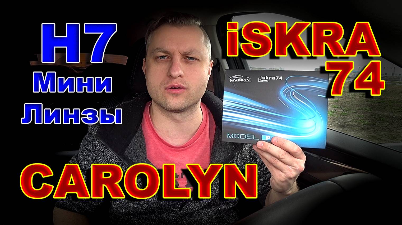 Мини Линзы Н7 CAROLYN iSKRA74 (Искра74) смотреть онлайн