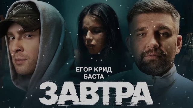 ЕГОР КРИД,БАСТА-ЗАВТРА #музыка2024 #баста #егоркрид #recommen смотреть онлайн