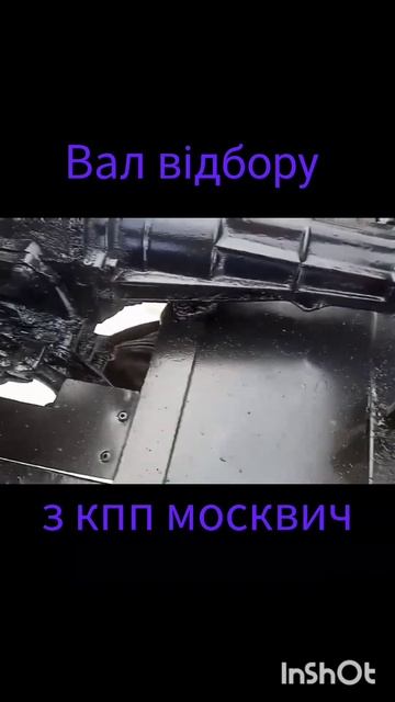 Кпп москвич і є Вал відбору.#саморобний #вом #мінітракт