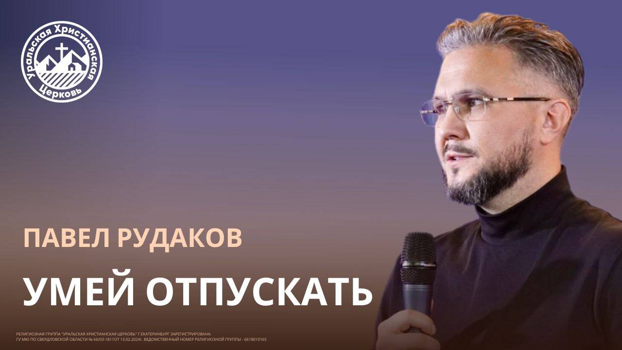 Павел Рудаков - Умей отпускать смотреть онлайн