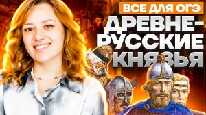 Все правители Древней Руси: полный разбор личностей для История ОГЭ | Умскул